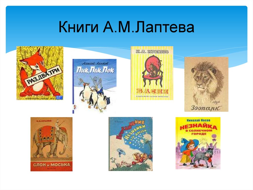 Книги А.М.Лаптева