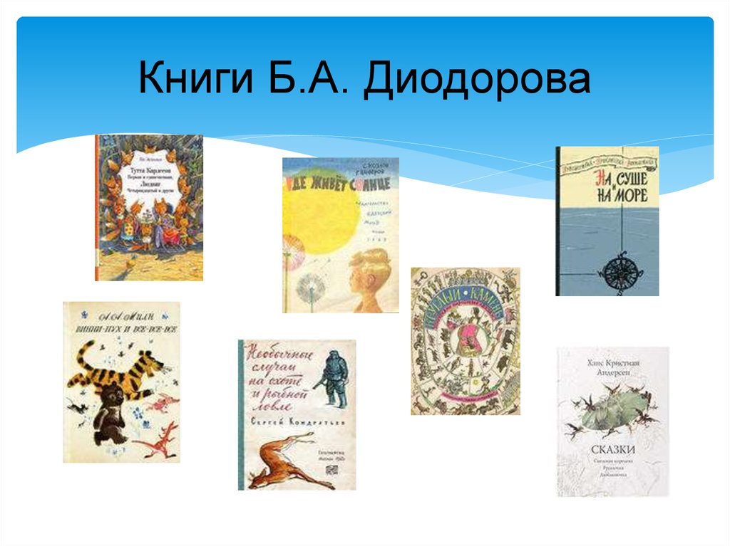 Книги Б.А. Диодорова