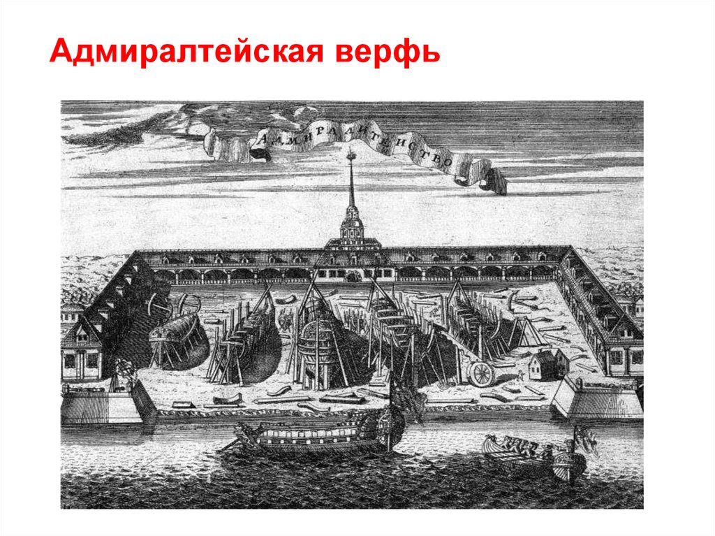 Адмиралтейство корабли. Адмиралтейские верфи Санкт-Петербург 1704. Адмиралтейство крепость верфь Санкт Петербург. Адмиралтейские верфи Петра 1. Адмиралтейская верфь 1704 план.