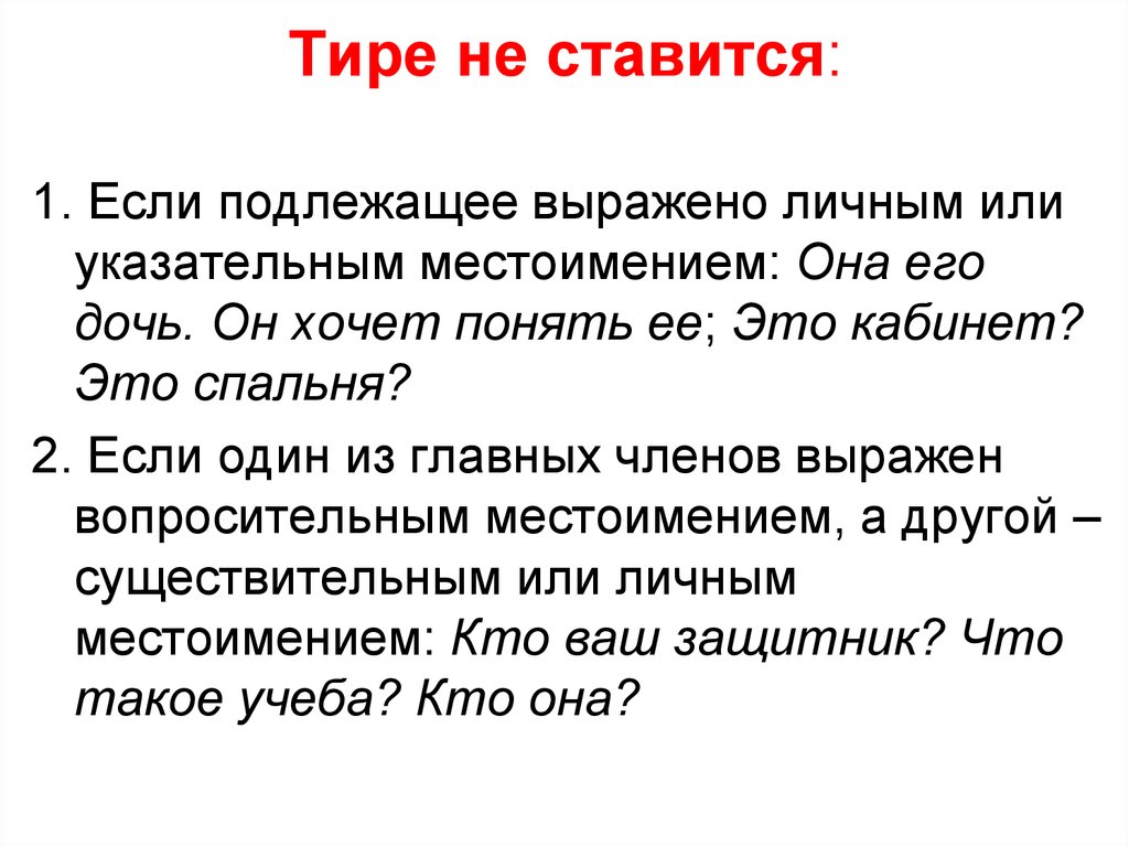 Тире это. Тире ставится если. Тире не ставится если. Тире не ставится если подлежащее выражено личным местоимением. Тире не ставлю....