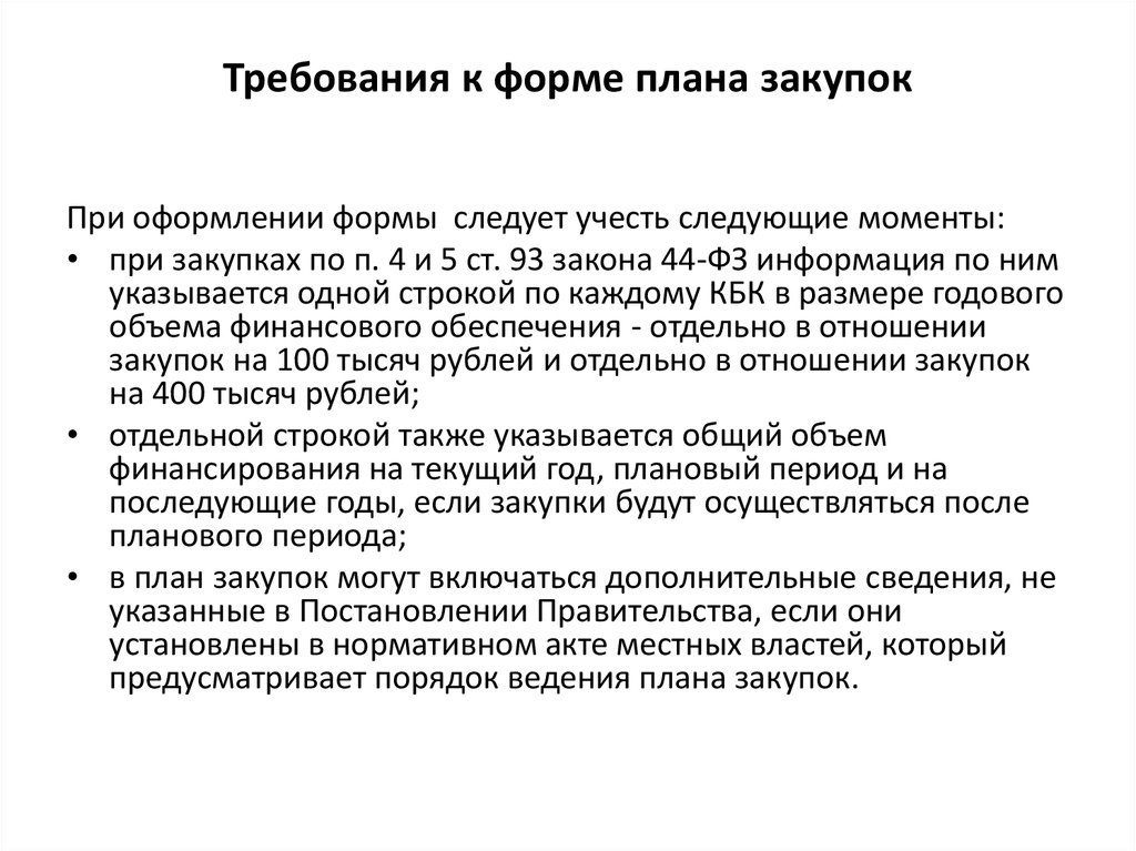 Порядок формирования утверждения и ведения планов графиков устанавливается