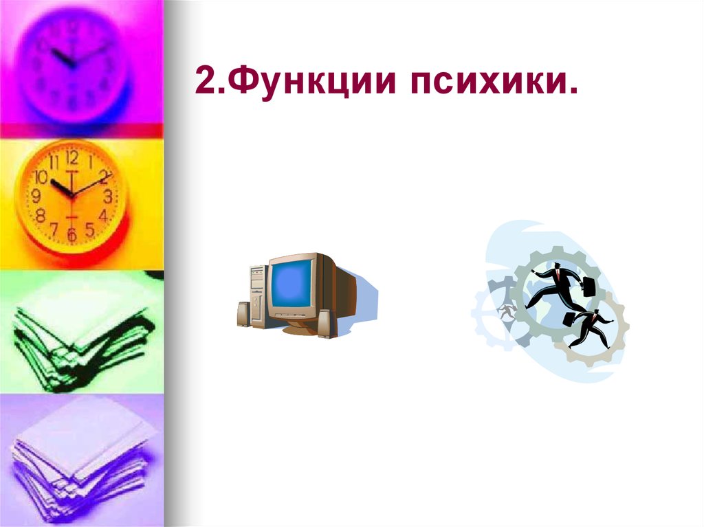 2.Функции психики.