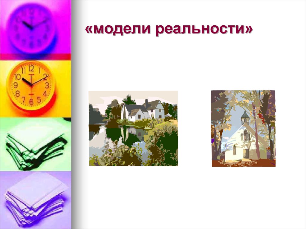 «модели реальности»