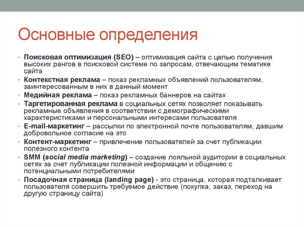 Главный определенный. Основные определения. Методы оптимизации программного кода. Основные цели получения информации. Основные определения сайта.