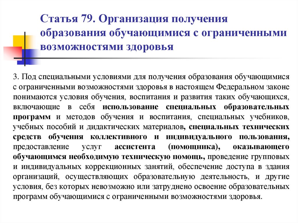 Специальные условия для получения образования. Специальные условия для получения образования обучающимися с ОВЗ это. Специальные условия получения образования детьми с ОВЗ. Спец условия для получения образования обучающимися с ОВЗ. Специальные условия для получения образования картинки.