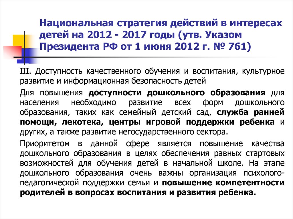 Национальная стратегия развития указ. Национальная стратегия действий в интересах детей на 2012 - 2017 годы. Национальная стратегия. Национальная стратегия действий. Национальная стратегия действий в интересах детей на 2017-2022.