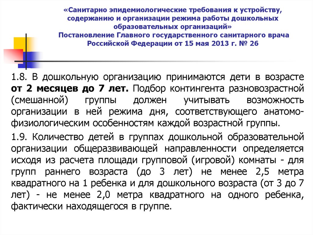 Постановление главного врача 15. Санитарно-эпидемиологические требования к устройству Содр. Санитарные требования к устройству и содержанию предприятий. Санитарные правила для детей с ОВЗ. Санитарные требования к устройству помещений поп.