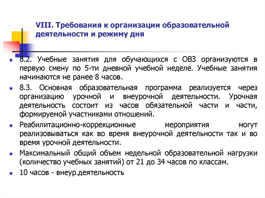 Режим дня для детей с овз. Требования к организации временного режима обучения. Учебные занятия для обучающихся с ОВЗ:. Требования к организации занятий.