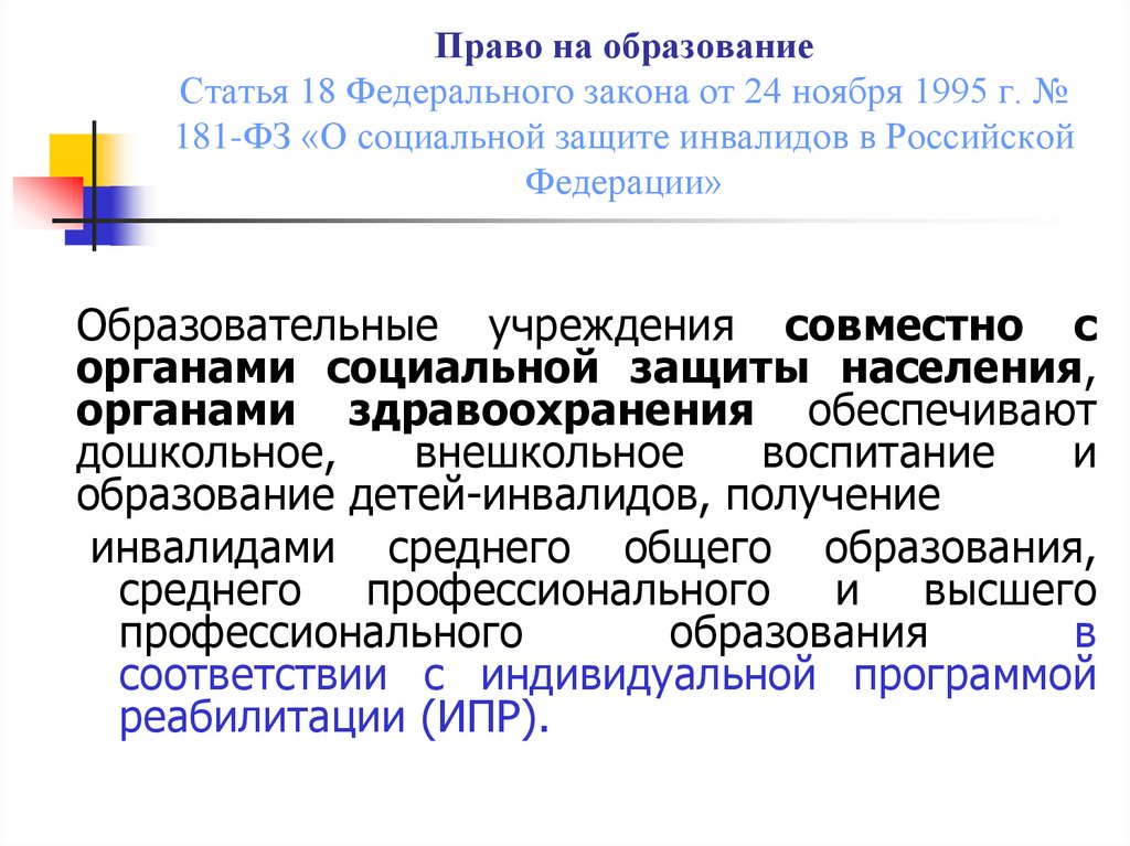 Социальная защита инвалидов нормативные акты. Федеральный закон о социальной защите инвалидов в РФ. ФЗ-181 О социальной защите инвалидов. Право на образование статья. 181 Федеральный закон.