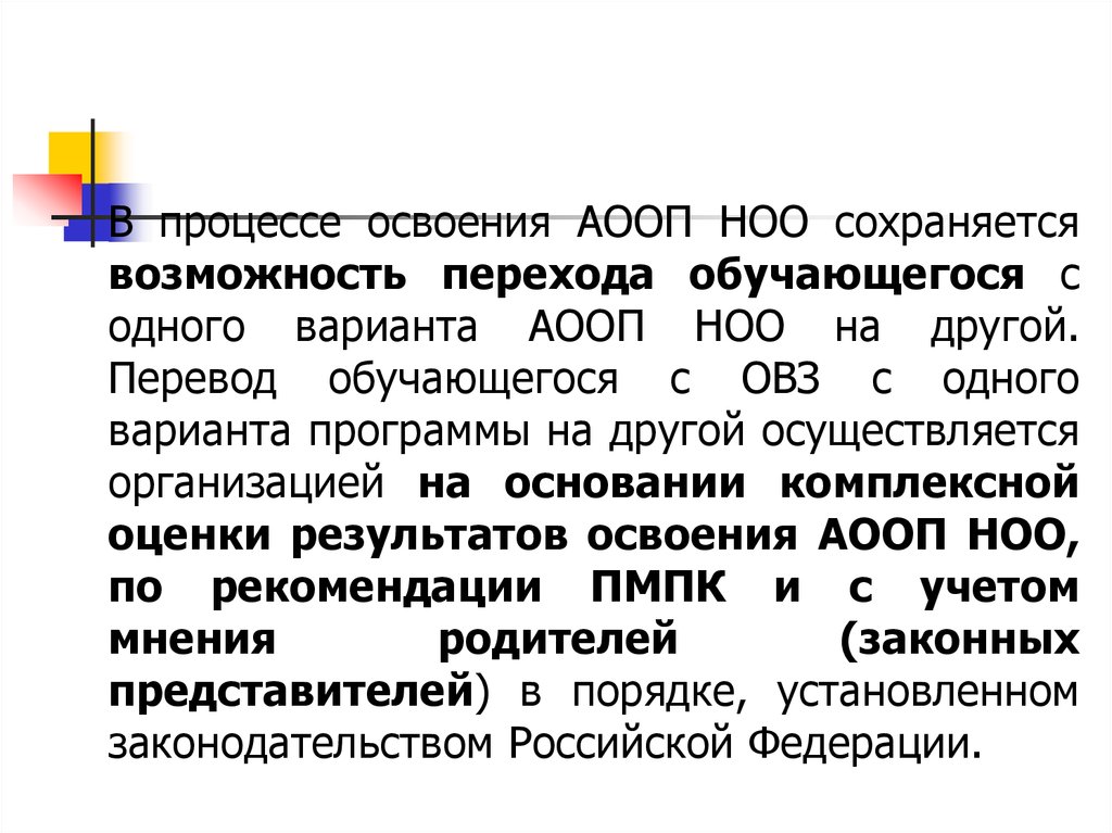 Механизм аооп. АООП. О переводе обучающегося на АООП. АООП фото для презентации. Заявление о согласии на обучение ребенка ОВЗ по АООП НОО.