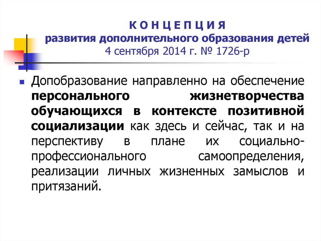 Концепция развития дополнительного образования детей до 2030