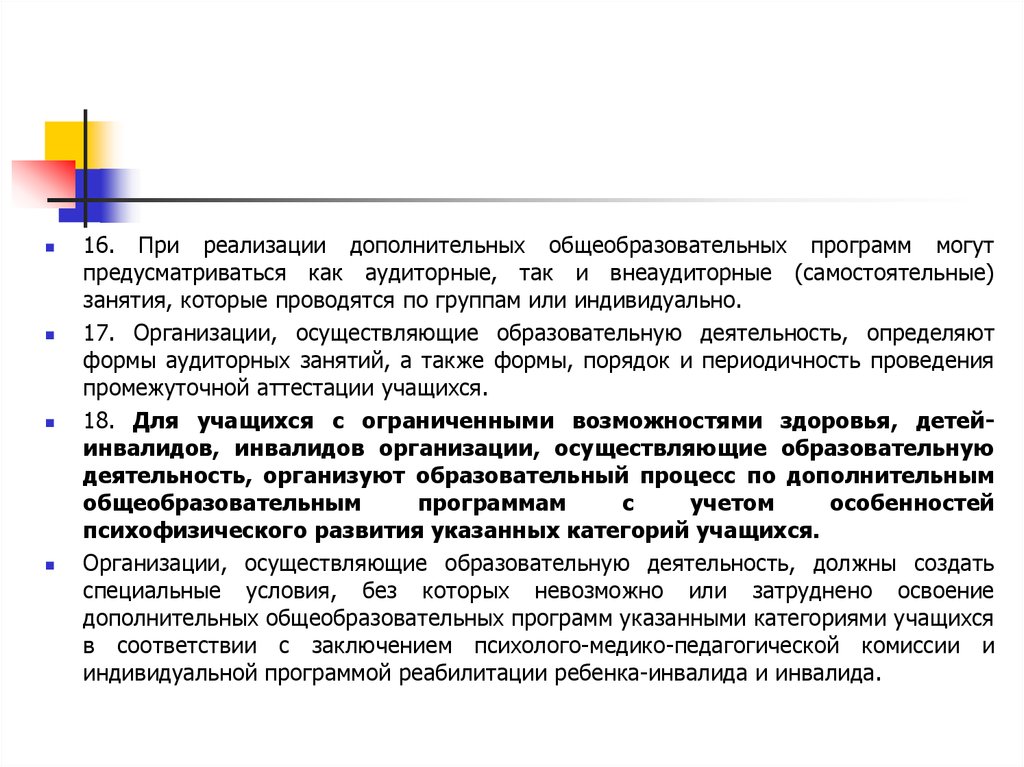 В случае реализации дополнительных. Порядок реализации дополнительных общеобразовательных программ 2022. Ценность реализуемых ДООП.