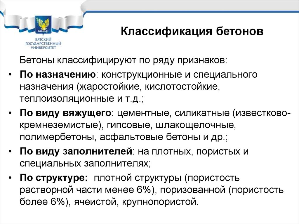 Реферат: Специальные виды бетона 2