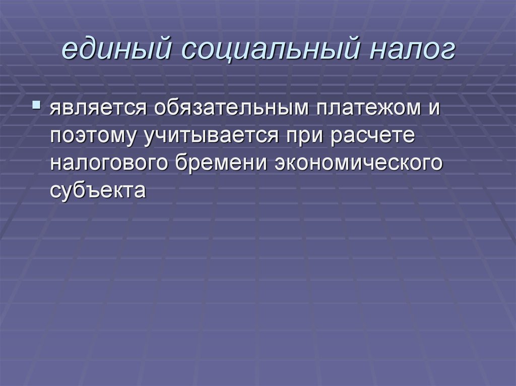 Единый социальный налог презентация