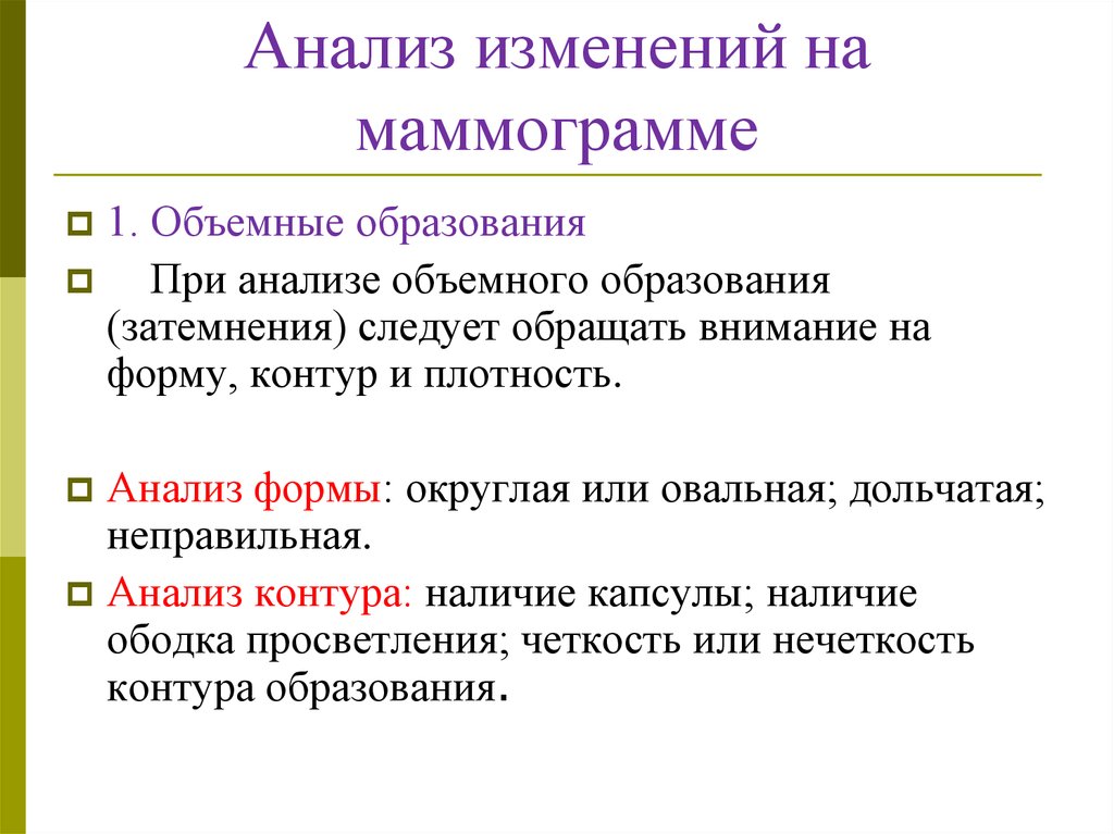 Анализ изменений. Объемный анализ. Контуры анализ трехмерной форму. Объясните общий смысл термина: mammogramma..