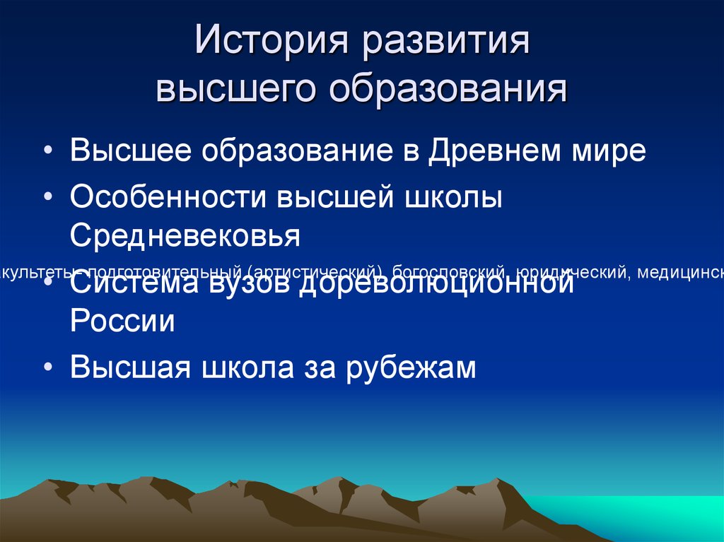 Высшая история. История развития высшего образования. История развития высшего образования в мире. История развития высшего образования в России. Особенности высшего образования в России.