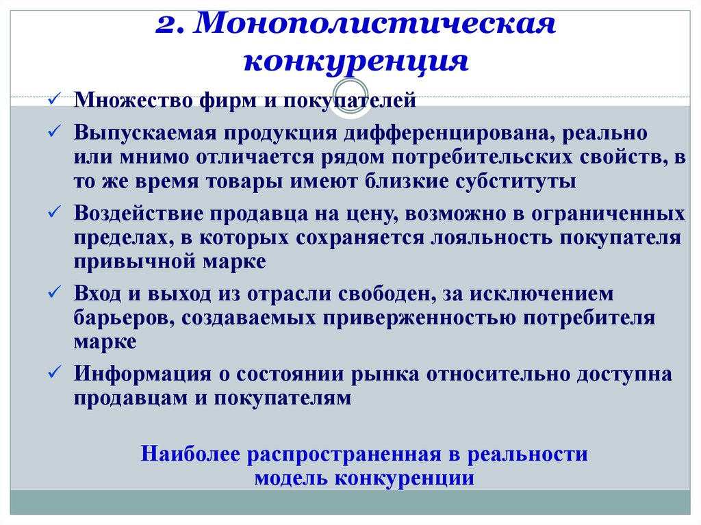 На рынке конкурируют множество фирм. Монополистическая монополистическая конкуренция. Барьеры монополистической конкуренции. Виды монополистической конкуренции. Монополистическая конкуренция это в экономике.