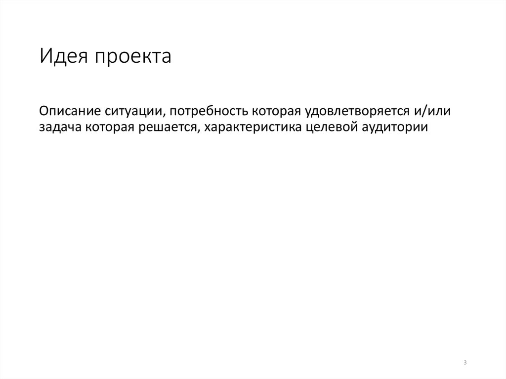 Идея проекта