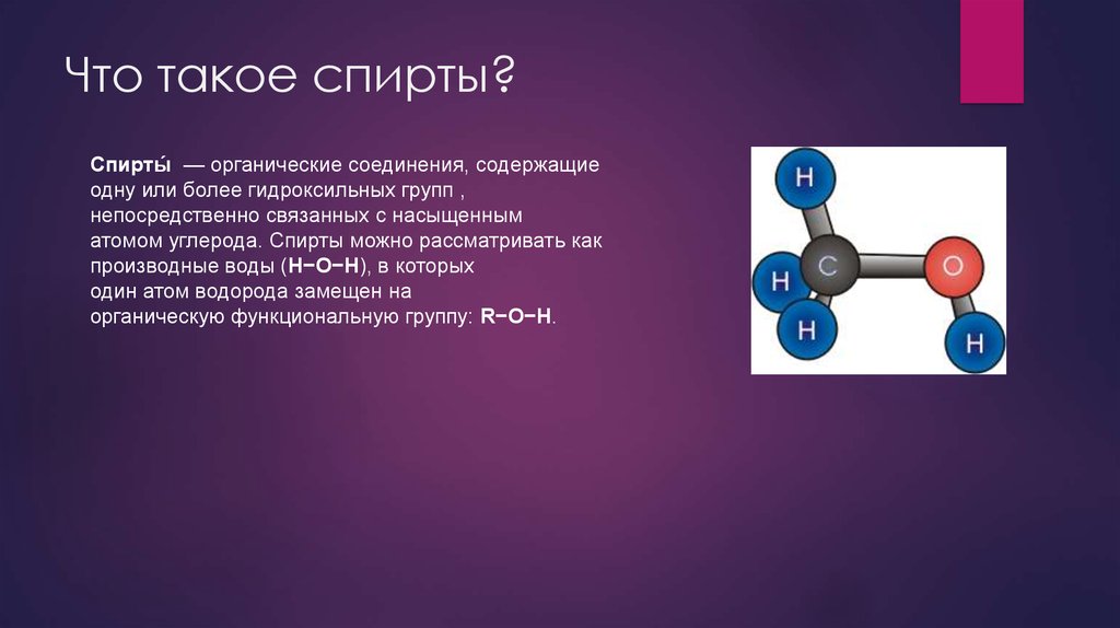 Проект по химии на тему спирты