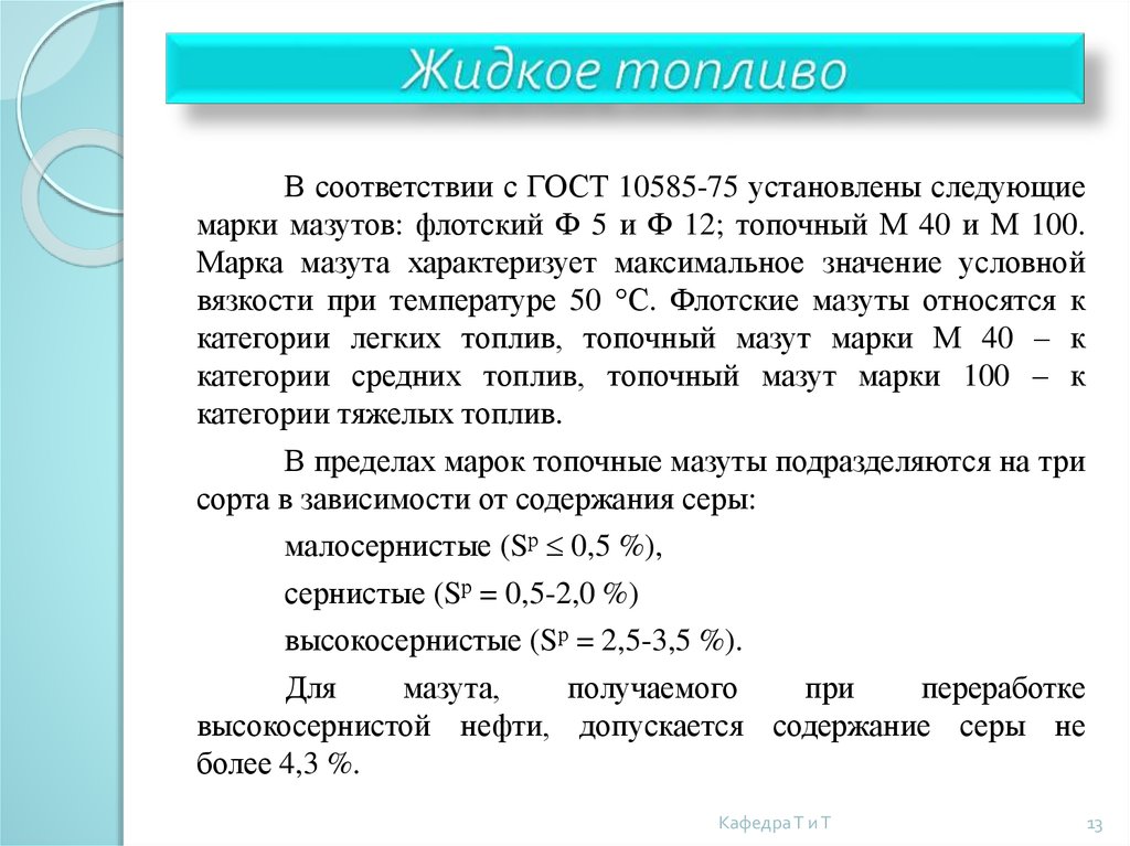 К жидкому топливу относится. Характеристика жидкого топлива. Описать жидкое топливо. Энергетическое топливо.