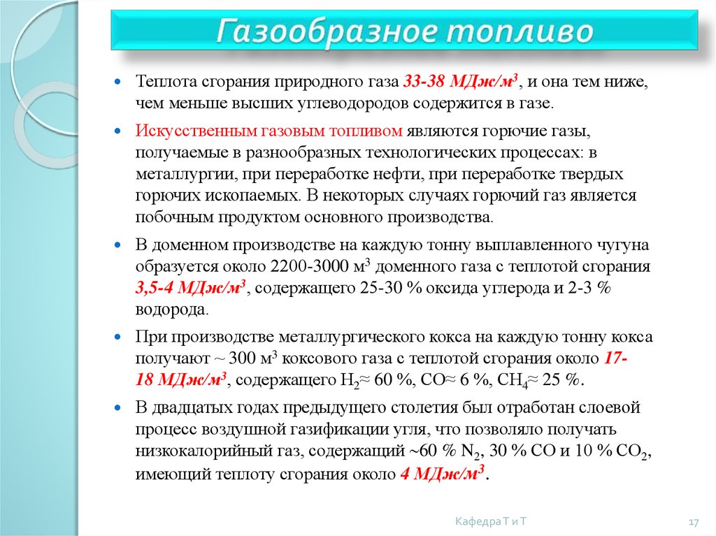 Теплота газа. Низшая теплота сгорания природного газа. Теплота сгорания топливного газа. Низшая теплота сгорания co2. Низшая теплота сгорания природного газа формула.