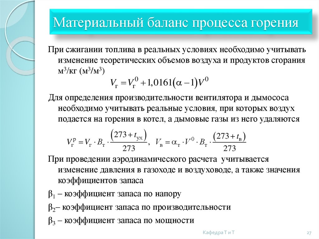 Объем сгорания. Уравнение материального баланса технологического процесса.. Уравнение материального баланса. Теория горения. Материальный баланс процесса горения природного газа. Уравнение теплового баланса процесса горения.