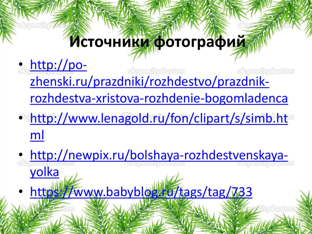 Источники фотографий