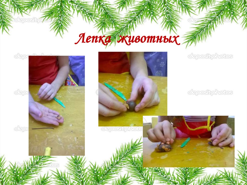 Лепка животных