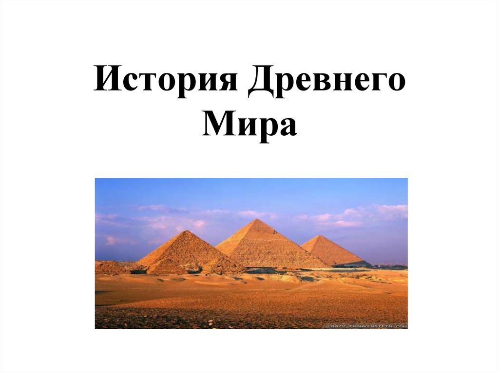 История древнего мира презентация