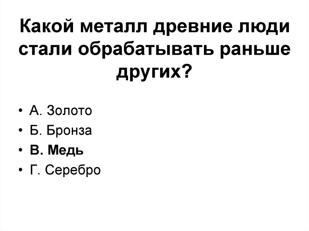 4 появилась раньше других форм культуры. Металл ставший известным людям раньше других. Какой металл был освоен раньше других. Какой из этих металлов был освоен раньше других:. Какой металл первым стали обрабатывать люди?.