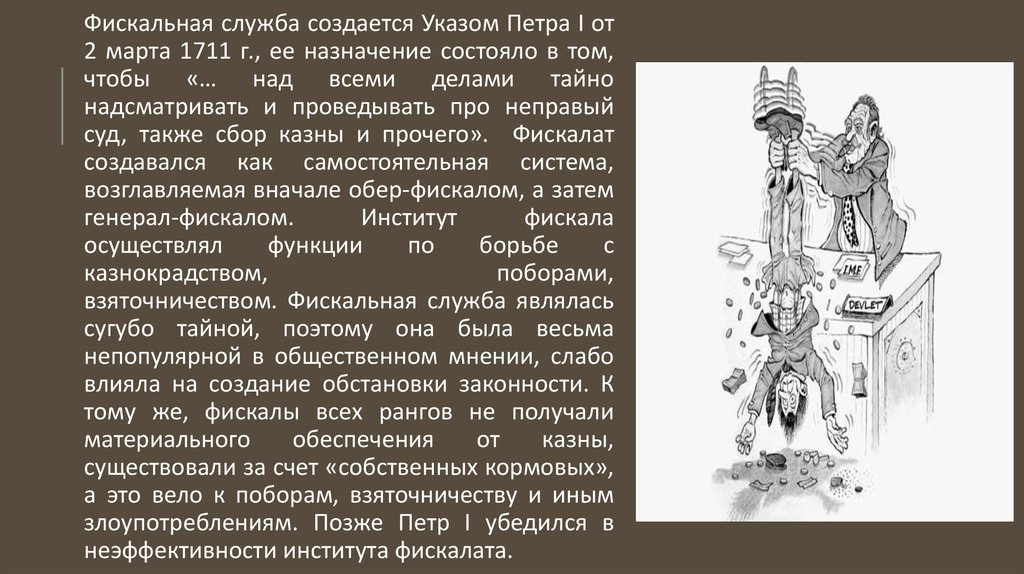 Фискал это. Указом Петра i от 2 марта 1711 г.. Фискальная служба при Петре. Создание фискальной службы при Петре 1. Фискальная служба Петра 1.