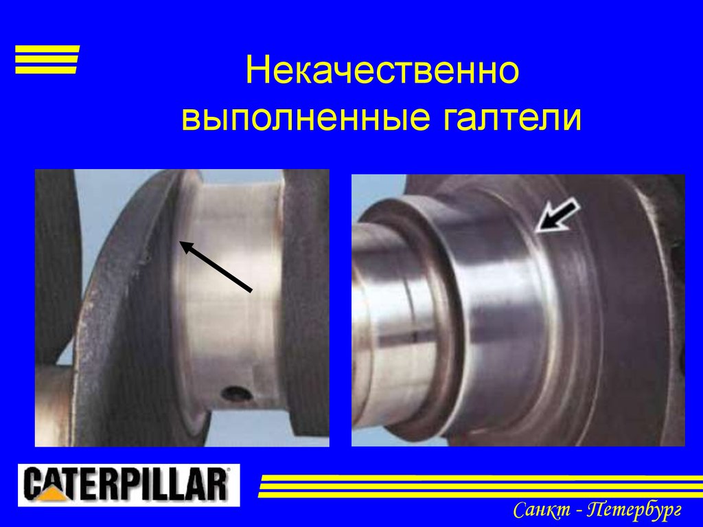 Выполнено некачественно. Галтель коленчатого вала. Галтель шейки коленвала. Галтель на шейках коленвала. Галтель вала.