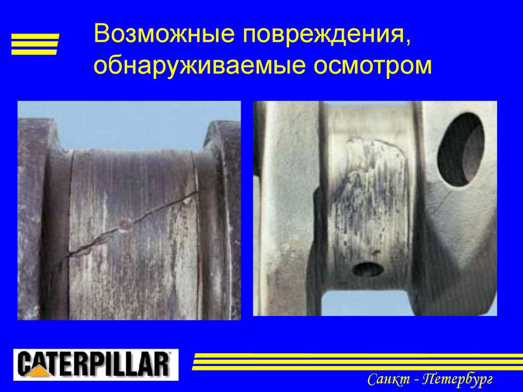 Если в ходе осмотра обнаружены трещины. Возможные повреждения. Повреждение обнаружено. Повреждений не обнаружено. Поры и допустимые повреждения на корпусе конденсатора.