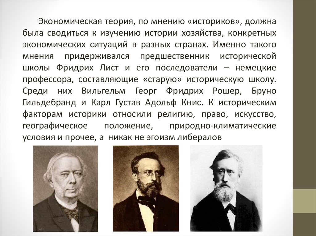 Историческая школа. Историческая школа Германии представители. Экономическая школа Германии. Историческая школа Германии экономика. Историческая школа (в.рошер, к.Книс, б.гильдебранд). Германии.