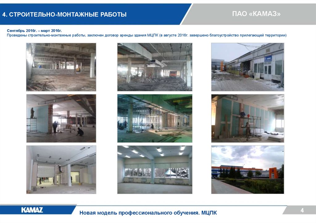 4. СТРОИТЕЛЬНО-МОНТАЖНЫЕ РАБОТЫ