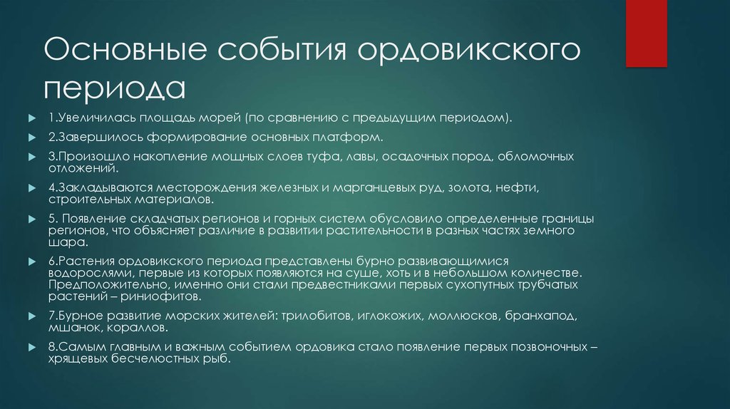 Значительное событие. Ордовикский период основные ароморфозы. Ароморфозы растений в ордовикский период. Ордовик основные события. Ордовикский период события.