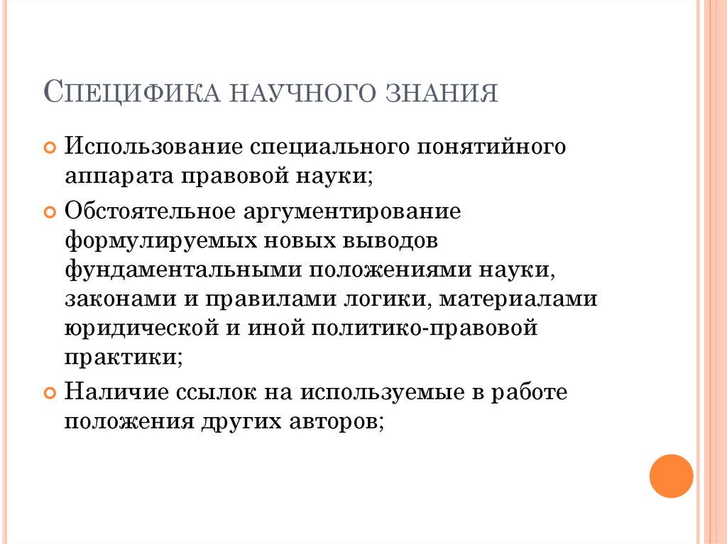 Особенность научного знания состоит в том