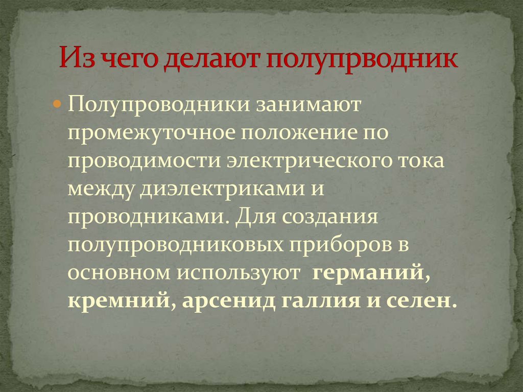 Занимают промежуточное положение. Полупроводники занимают промежуточное положение между.