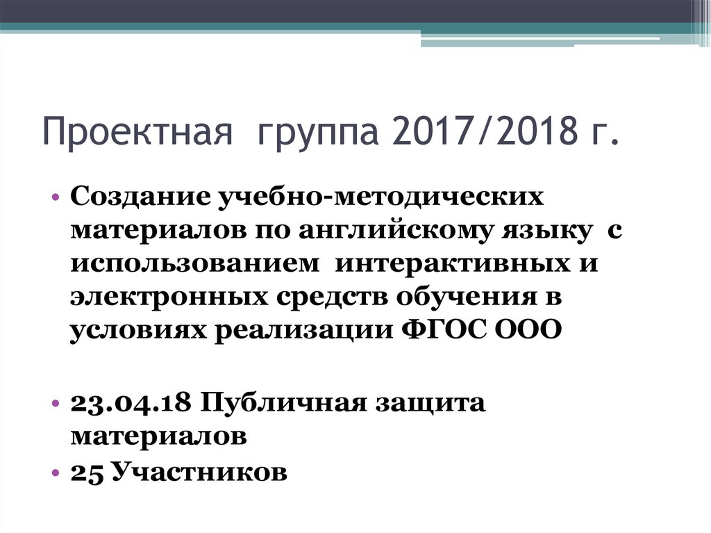 Проектная группа 2017/2018 г.