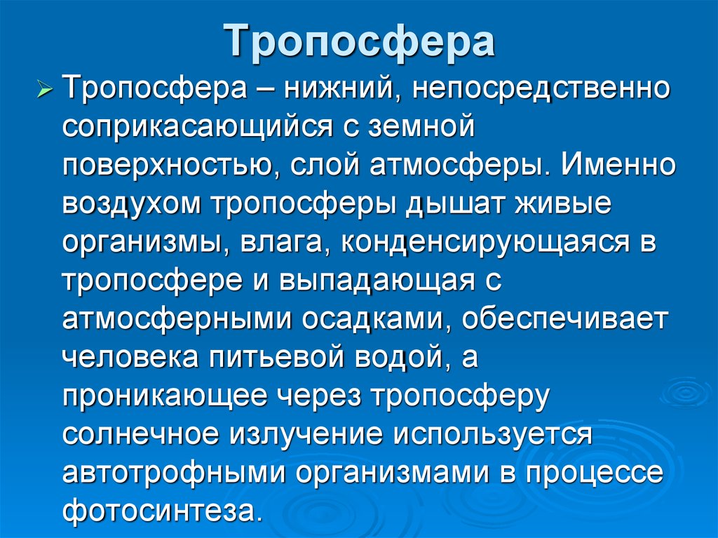 Тропосфера это. Тропосфера. Тропосфера это определение. Сообщение на тему Тропосфера. Тропосфера это кратко.