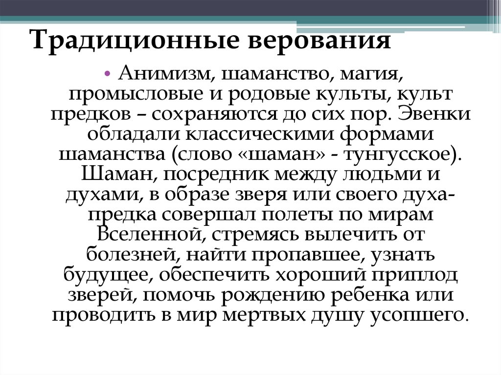 Традиционные верования. Традиционные верования в России. Традиционные верования страны. Традиционные верования это кратко.