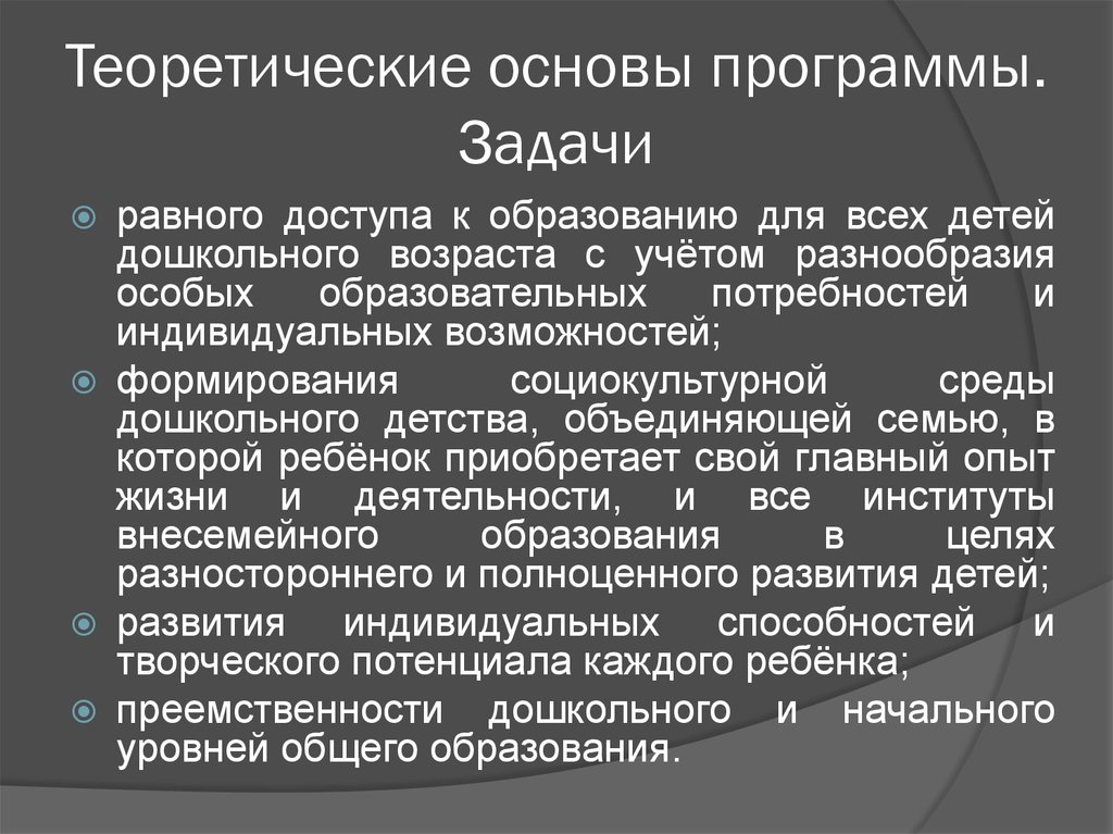 Программа основа. Теория основ дошкольного образования. Теоретические основы обучения детей дошкольного возраста. Теоретические основы до. Программа теоретические основы дошкольного образования.