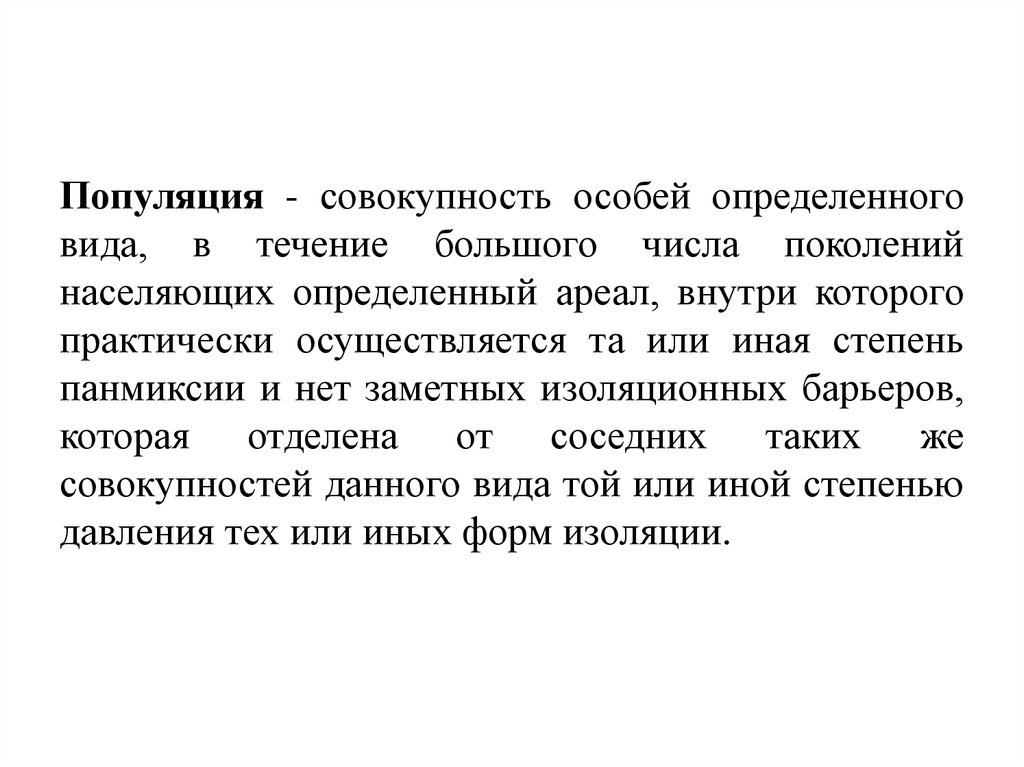 Специально определение. Панмиксия популяция. Совокупность особейнас. Популяция это та или иная степень. Совокупность популяций которые населяют определённую территорию.