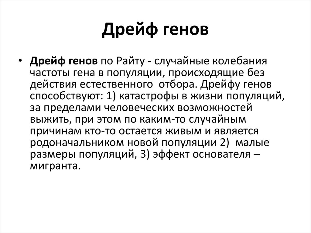 Дрейф генов. Дрейф генов это в биологии. Райт дрейф генов. Опыт Райта дрейф генов.