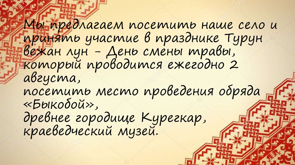 Предлагаю посетить. Турун Вежан лун день смены травы. Турун Вежан лун рисунок.