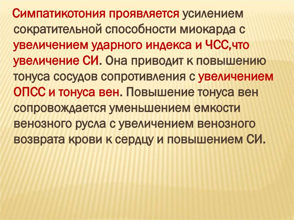 Повышает сократительную способность миокарда. Сократительная способность миокарда с возрастом. Симпатикотония. Для усиления сократительной способности миокарда назначают.