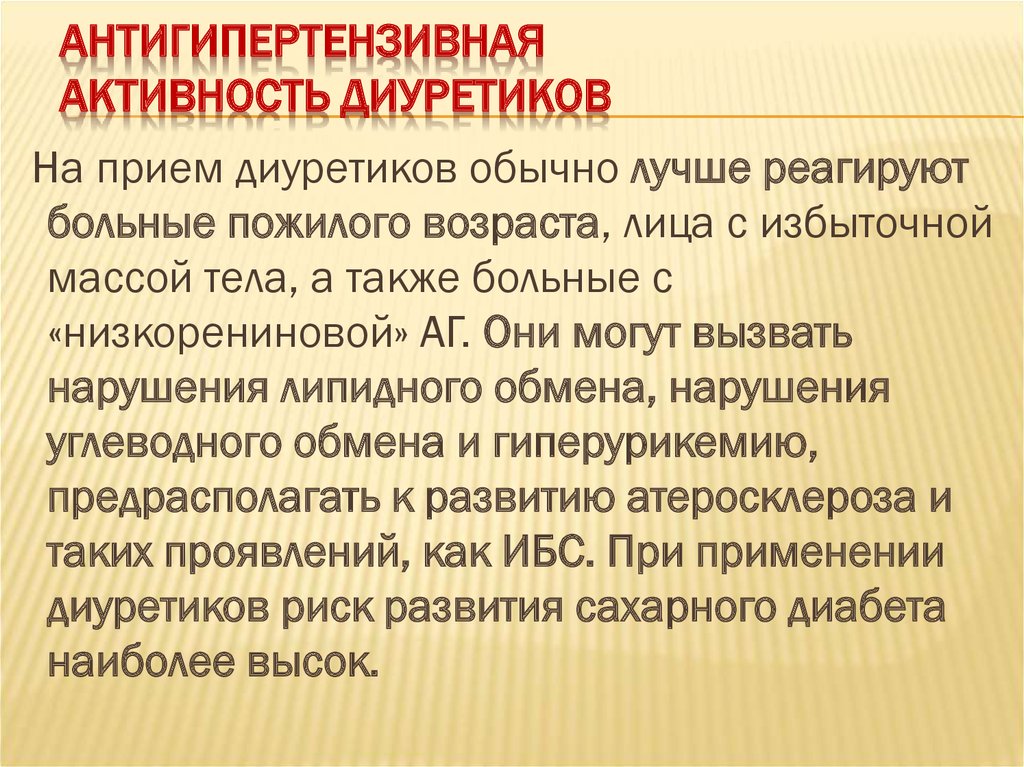 Работа активность. Антигипертензивные диуретики. Антигипертензивный механизм диуретиков. Гипотония формулировка диагноза. Средство для управляемой гипотонии.