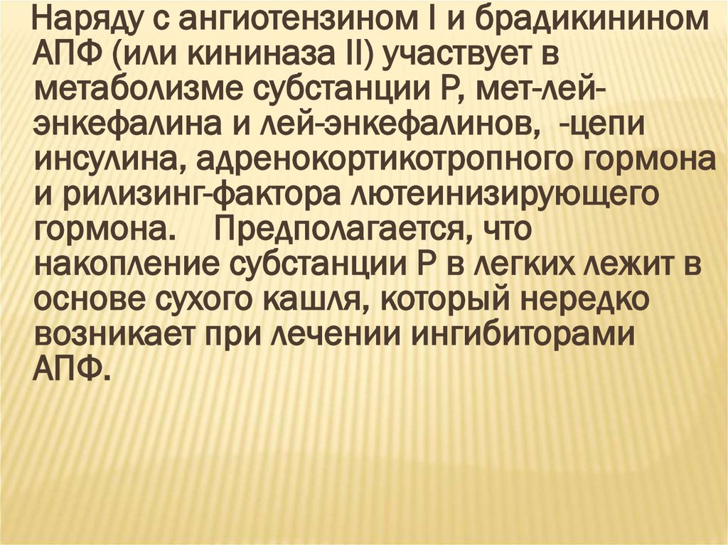 Антитела к брадикинину. Рилизинг гормоны для инсулина. Кининаза. Кининаза II. Метаболизм энкефалинов.