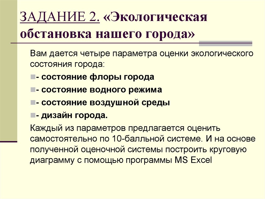 Состояние г. Оценка экологической ситуации параметры. Миссия эколога. К логическая обстановка в нашем городе реферат.