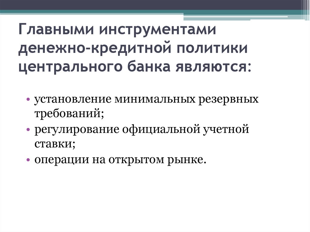 Основным инструментом денежно кредитной являются